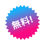 無料