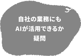 自社の業務にもAIが活用できるか疑問