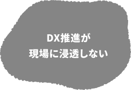 DX推進が現場に浸透しない